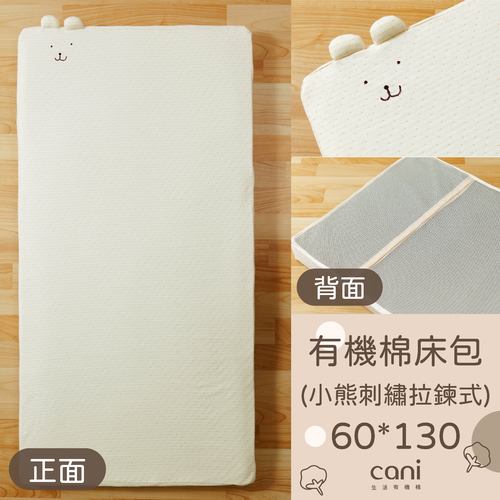 有機棉小熊刺繡拉鍊床包(60*130)